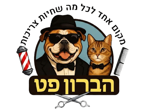 חנות חיות הברון פט אור יהודה